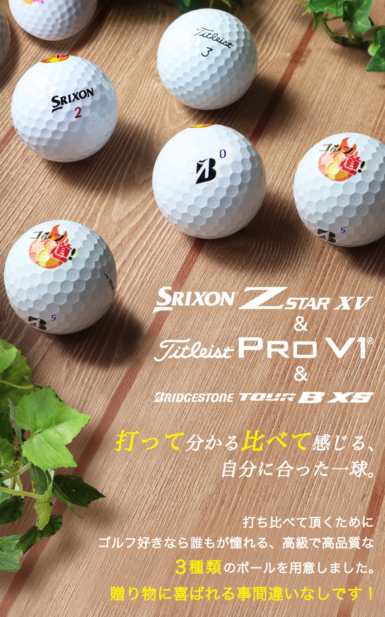 名入れゴルフボール【プロ仕様3種類】打ち比べ9個セット 名入れ ゴルフ