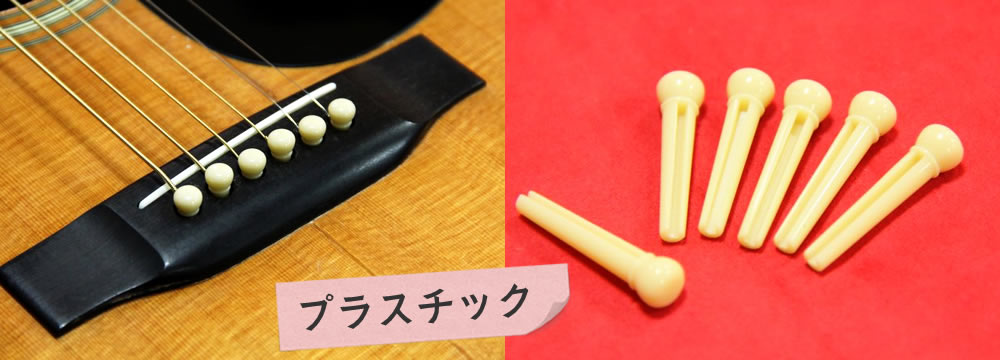 噂を検証2】アコギのブリッジピンの素材で音色に違いは出るか？ | 楽器