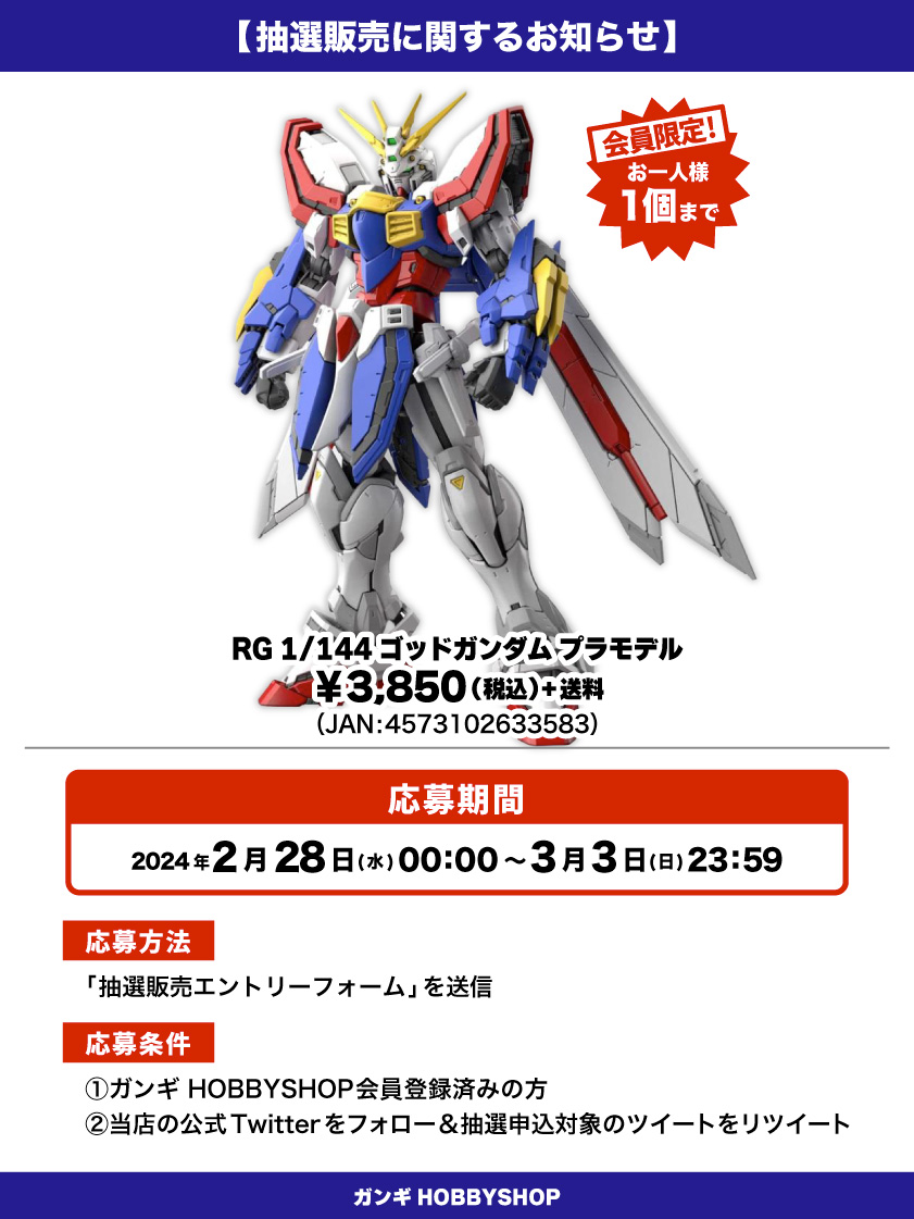 会員限定】「RG 1/144 ゴッドガンダム プラモデル」 抽選販売