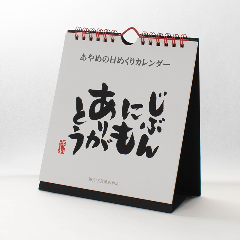 卓上カレンダー（リング製本／A5変形サイズ／日めくりタイプ）｜合同