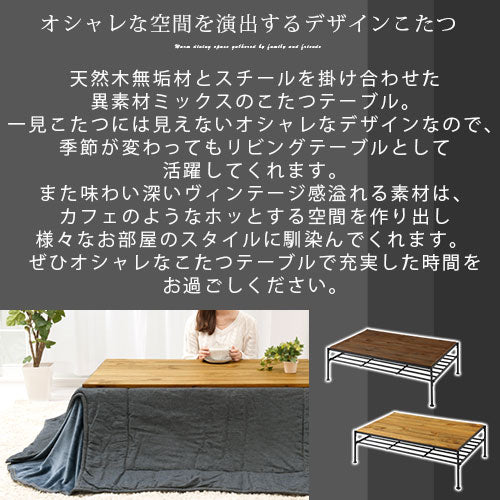 ヴィンテージ調こたつ 120×80cm テーブル こたつ おしゃれ ぼん家具