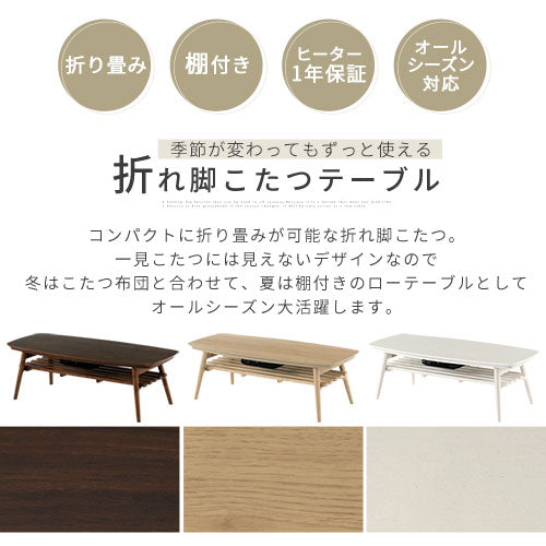 木製棚付きこたつ 120×50cm テーブル こたつ おしゃれ ぼん家具