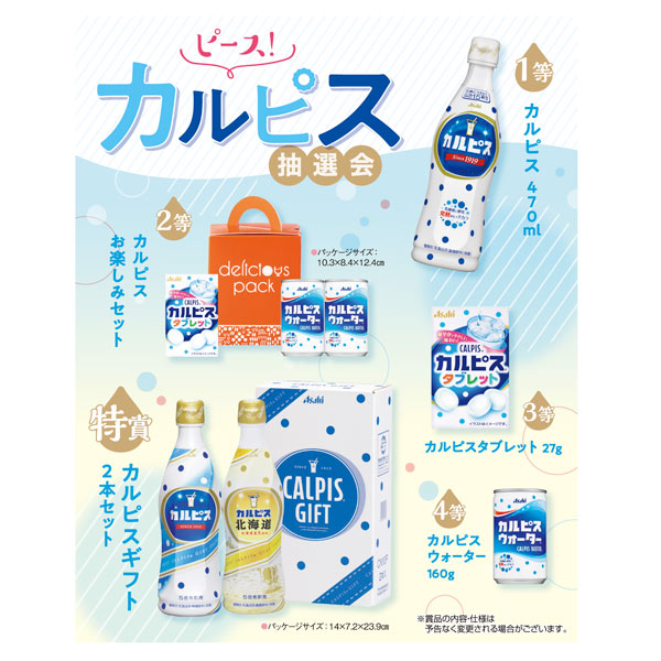 取扱終了｜ピース！カルピス抽選会 50人用｜99814｜商品詳細