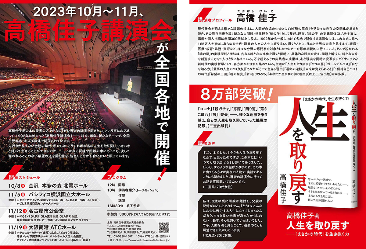 終了しました】「2023高橋佳子講演会」の開催日と会場が決定、ご案内