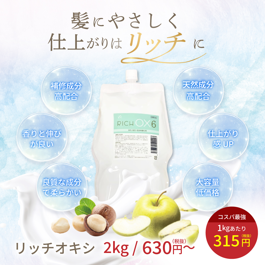 格安！ヘアカラー2剤,染毛剤,リッチオキシ6 初回限定税別630円／