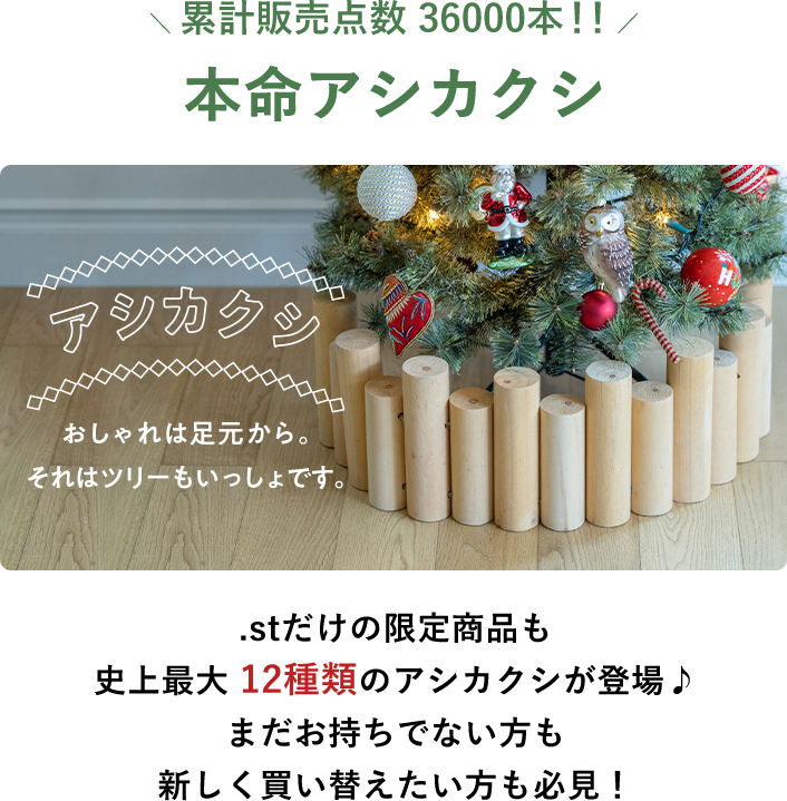 まずはこの3つを揃えよう！／クリスマスツリー＆アシカクシ＆ツリー