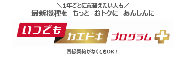 いつでもカエドキプログラム＋」の提供を開始 | お知らせ | NTTドコモ