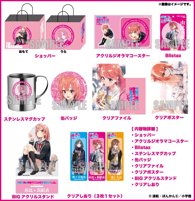 やはり俺の青春ラブコメはまちがっている。』のハッピーバッグが発売