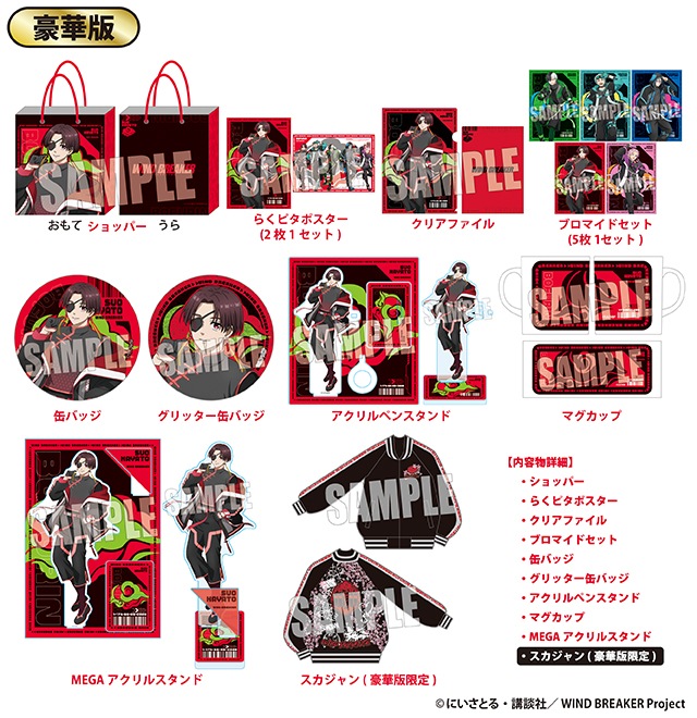 TVアニメ『WIND BREAKER』のハッピーバッグ 豪華版が発売！｜驚安の