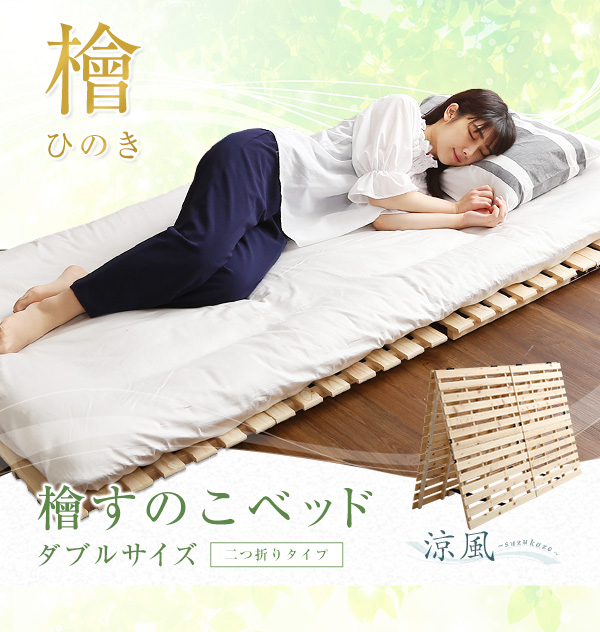 二つ折りタイプ 檜すのこベッド 涼風 (ダブル) - 家具専門店どあどあ
