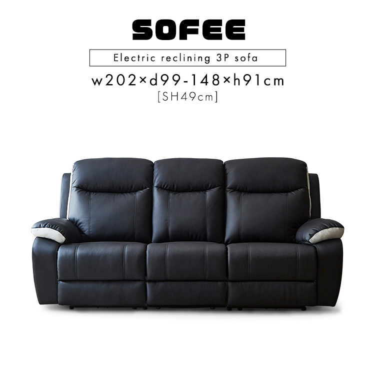 3人掛け電動リクライニングソファ SOFEE - 家具専門店どあどあ(西山商店)