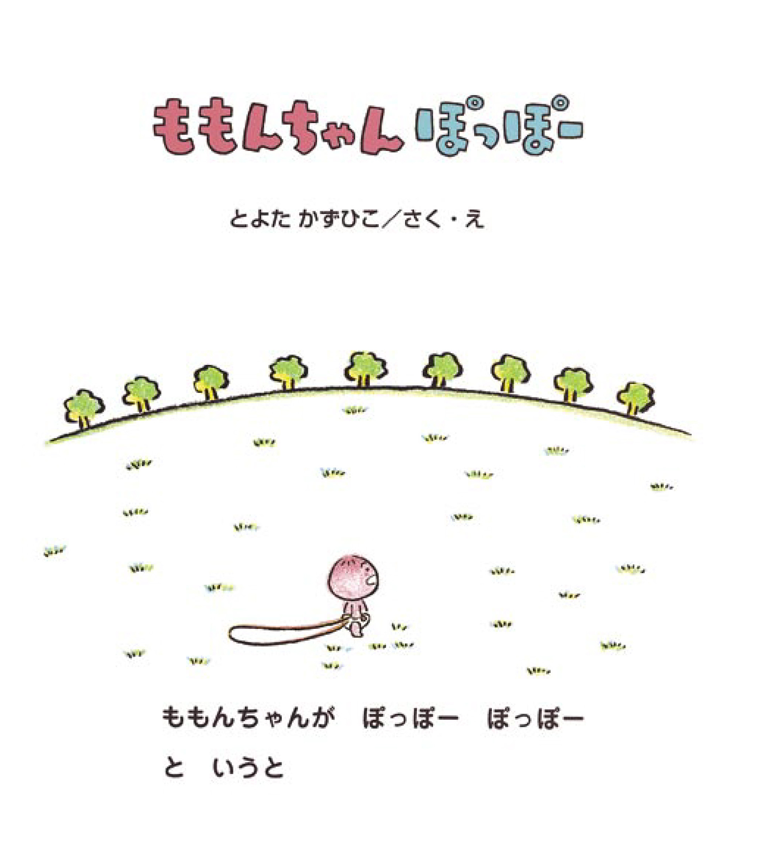 ももんちゃん ぽっぽー (ももんちゃん あそぼう) ：とよたかずひこ