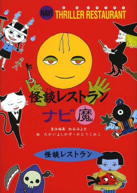 怪談レストランナビ 魔 (怪談レストランナビ) ：松谷みよ子／他