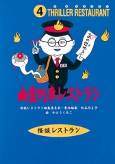怪談レストラン［図書館版］ - 童心社
