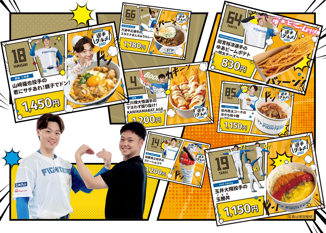 さちとら〟コラボメニューも！ エスコン「選手グルメ」の誕生秘話に