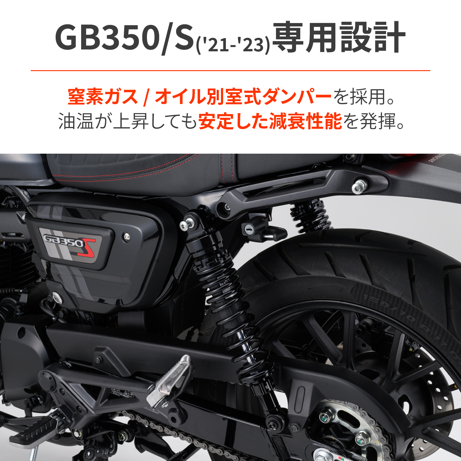 ローダウンキット ブラックボディ/ブラックスプリング GB350/S（'21