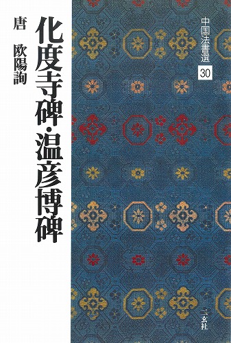 書道用品の通販 株式会社大玄堂 / 中国法書選30 化度寺碑・温彦博碑