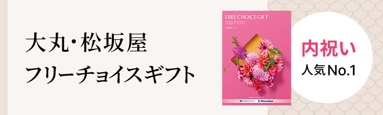 大丸・松坂屋フリーチョイスギフト｜カタログギフト｜ギフト｜大丸