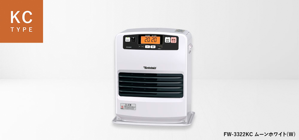 KC TYPE【2022年モデル】 | 家庭用石油ファンヒーター | 製品紹介