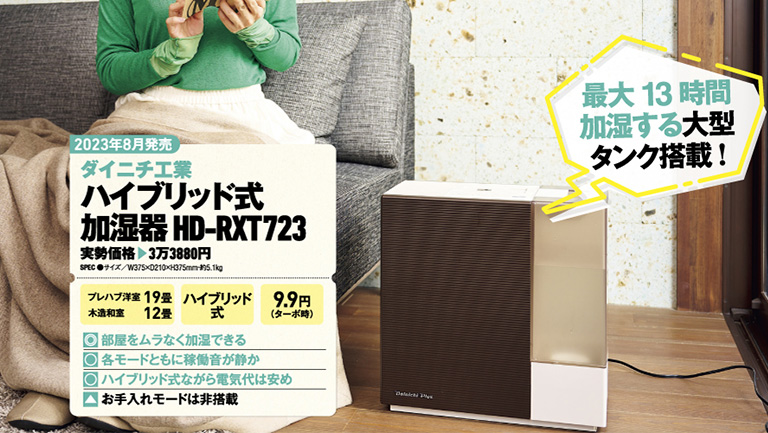 家電批評2023年12月号 家電オブ・ザ・イヤーに【ハイブリッド式加湿器