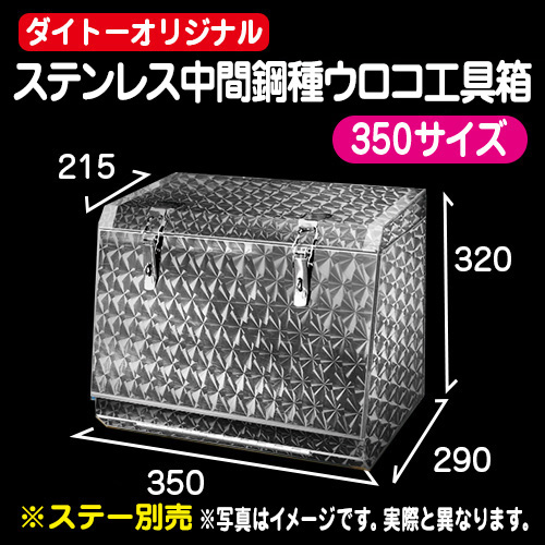 ステンレス製　工具箱　トラック ステンレス工具箱 750×450×450mm HKK-750A SUS304 - トラックボディ