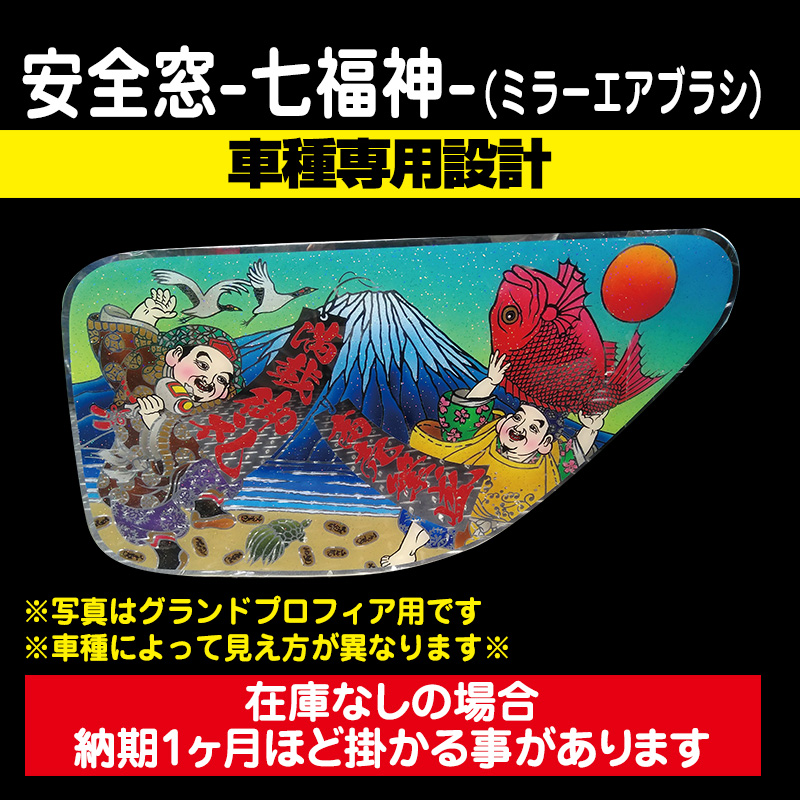 安全窓-七福神- (ミラーエアブラシ) ［車種専用設計］ / トラック用品