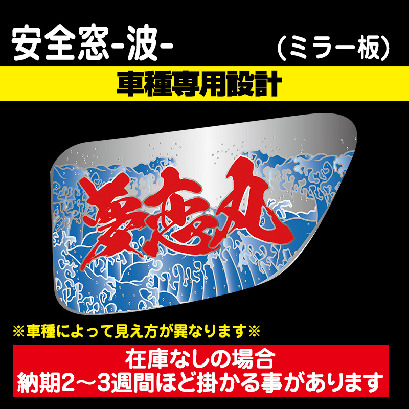 安全窓(絵看板/絵文字) / トラック用品販売・取付 ダイトー