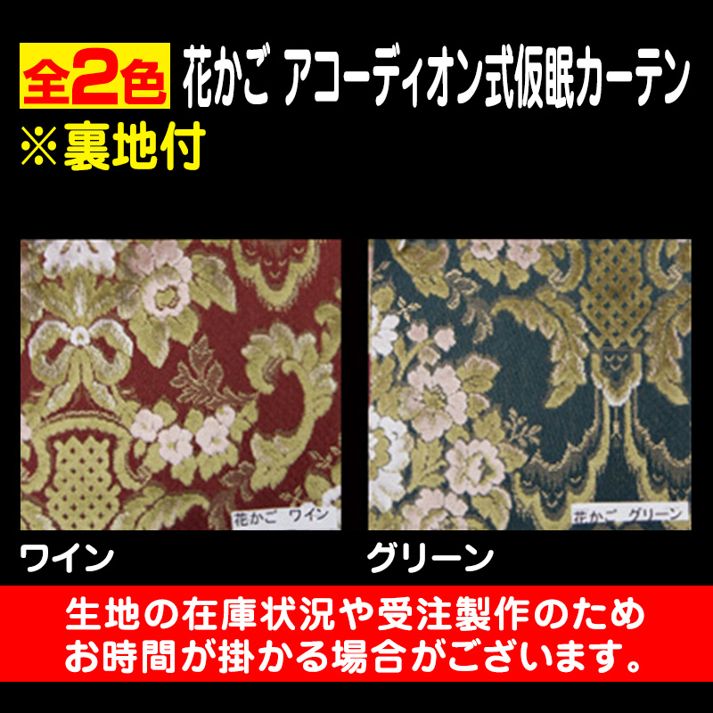 トラック 仮眠カーテン 花かご グリーン 新品 【公式通販】
