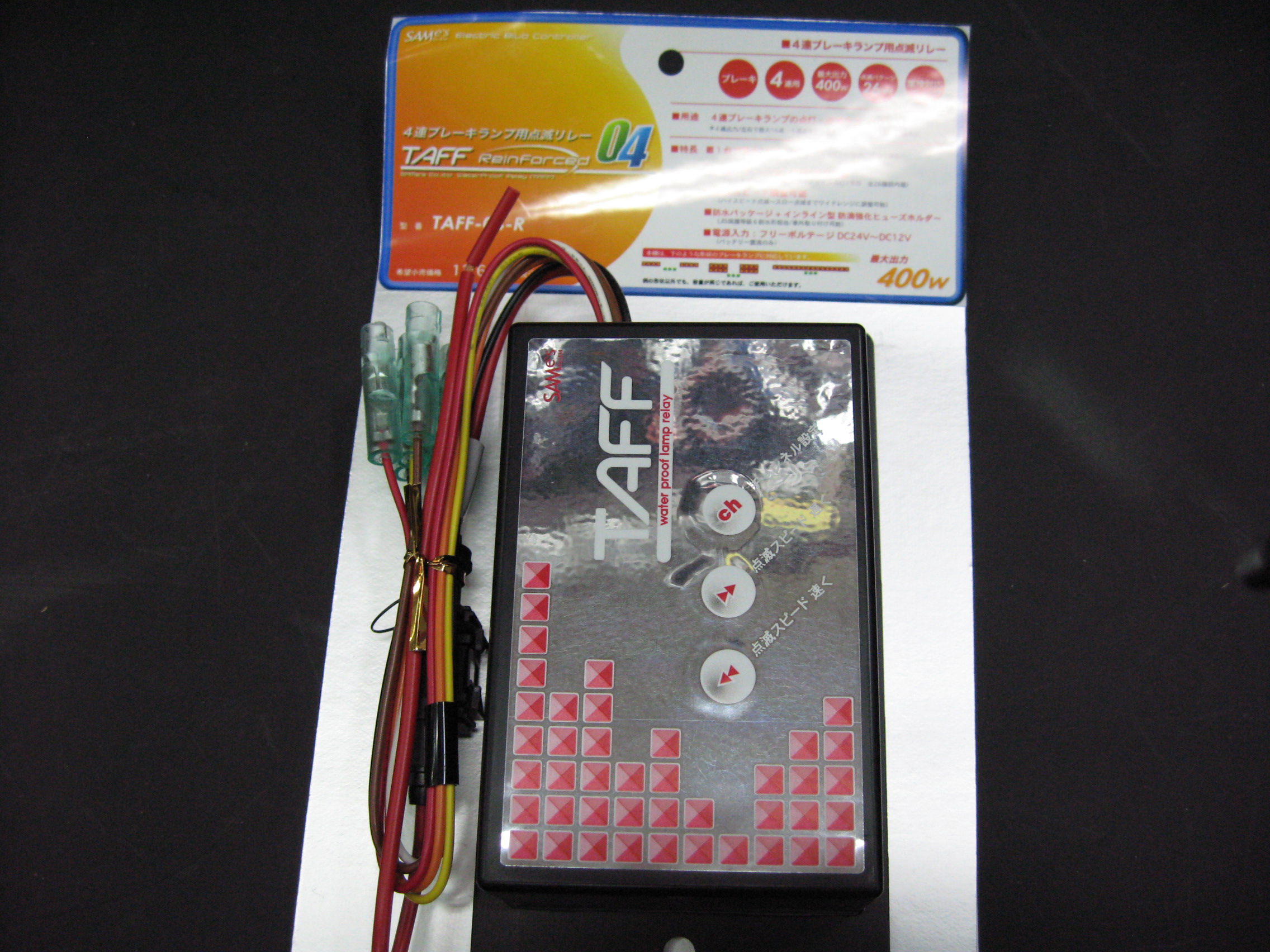 SAMe's】サムズ製 TAFF−04-R 防水ブレーキリレー 4連用（12V/24V共用