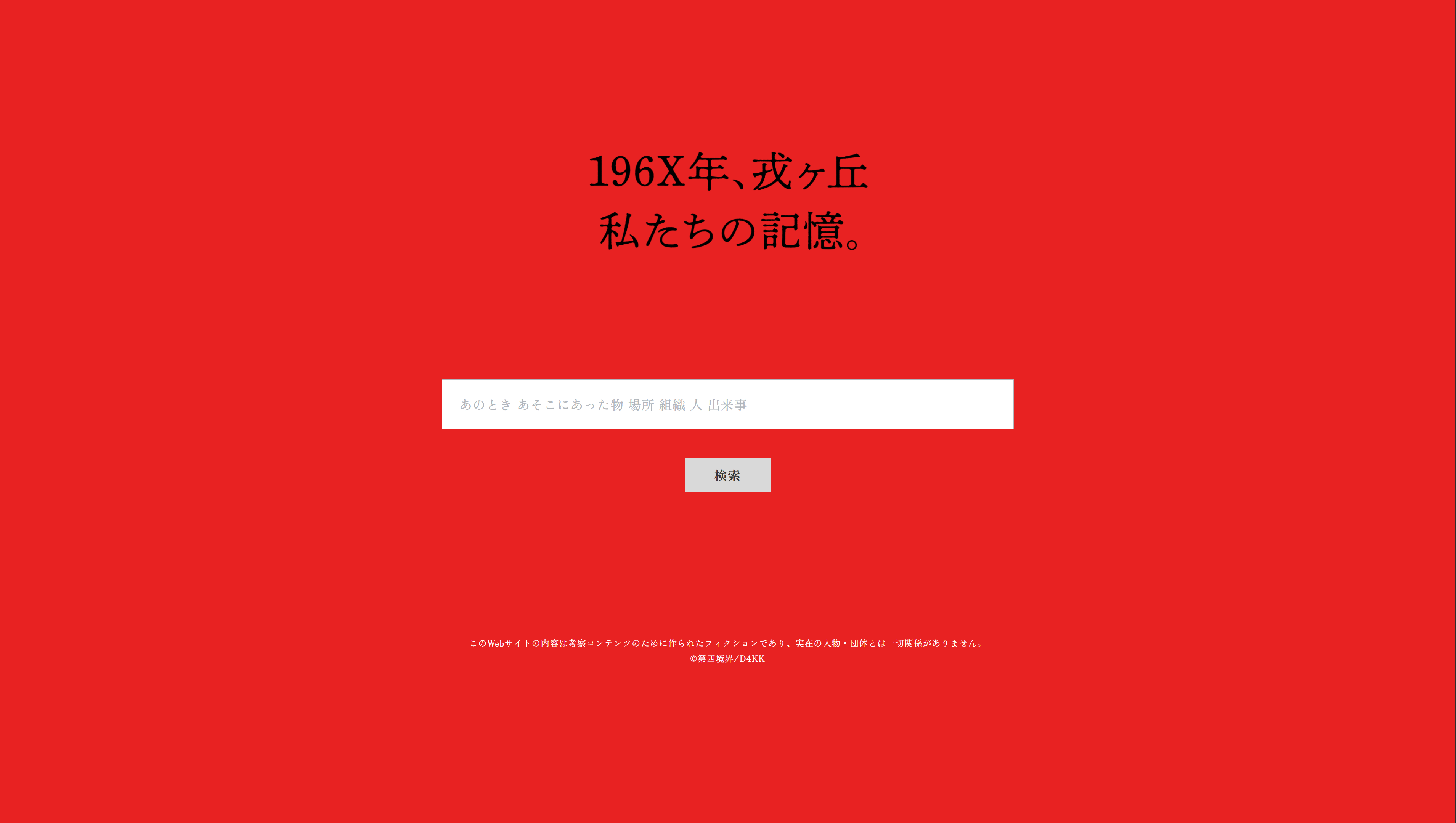 SILENT HILL f 残置物展 - CASE MARK（物語） - 第四境界