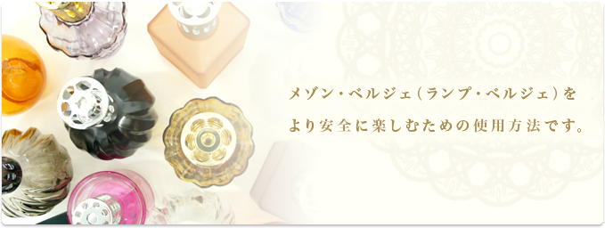 アロマオイル・ランプのDCHL JAPAN ｜ 製品の取扱注意事項