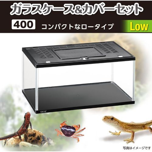 ガラスケース&カバーセット 400Low GEX 爬虫類・両生類その他用品