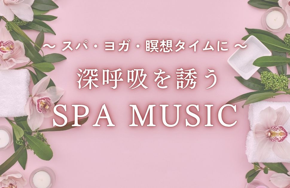 SPA〜スパ / 木下伸司 – 癒しの音楽ヒーリングプラザ（株式会社デラ）