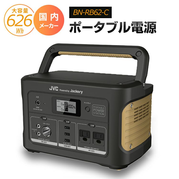 中止品】BN-RB62-C JVCケンウッド ポータブル電源 アウトドア・防災
