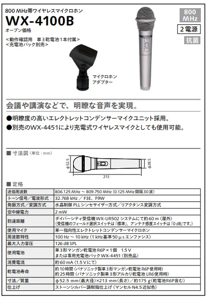 WX-4100B パナソニック 音響設備 800MHz帯 - 電池屋