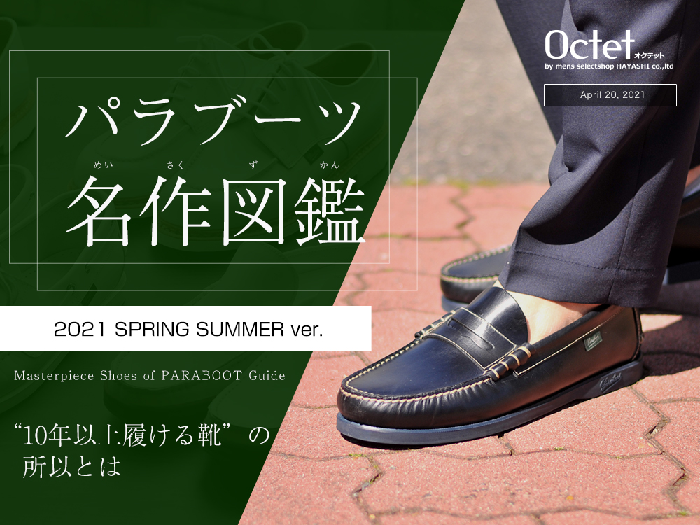 履いてこそ真価が分かるシューズ！] パラブーツ 名作図鑑2021春夏ver