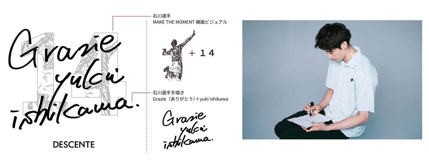 デサント』が プロバレーボーラー⽯川祐希選⼿とコラボレーション 応援