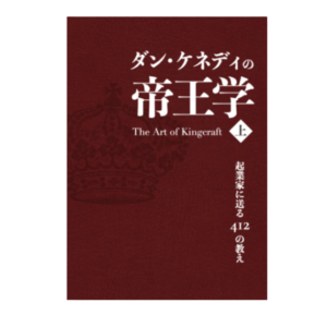 ダン・ケネディの帝王学~起業家に送る412の教え ＜上＞ | 書籍