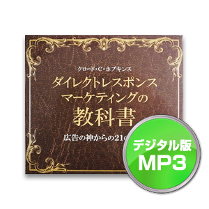 ダイレクトレスポンスマーケティングの教科書 | 書店では手に入らない