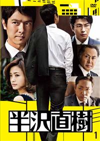 堺雅人主演】半沢直樹 -ディレクターズカット版- Vol.1 | 宅配DVD