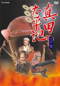 渡瀬恒彦主演】真田太平記 第一巻 | 宅配DVDレンタルのTSUTAYA DISCAS