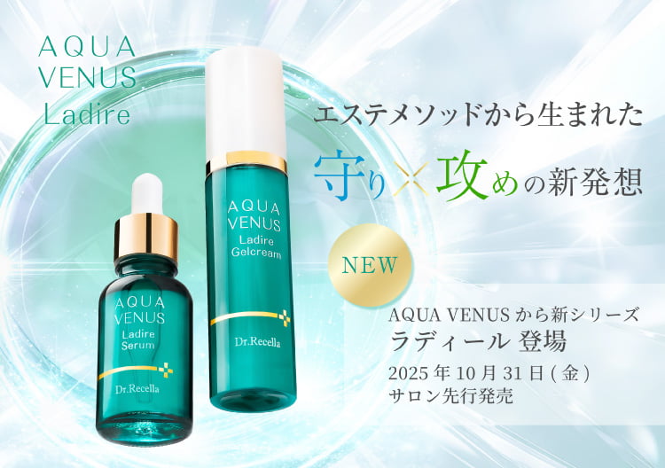 ラディール ｜アクアヴィーナス ｜ドクターリセラ