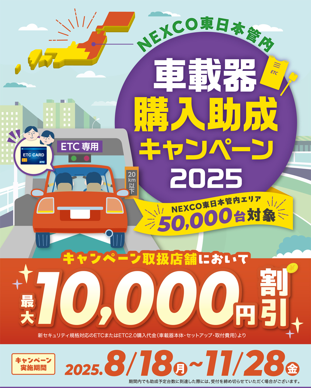 NEXCO東日本管内車載器購入助成キャンペーン2025 | ドラぷら(NEXCO東日本)