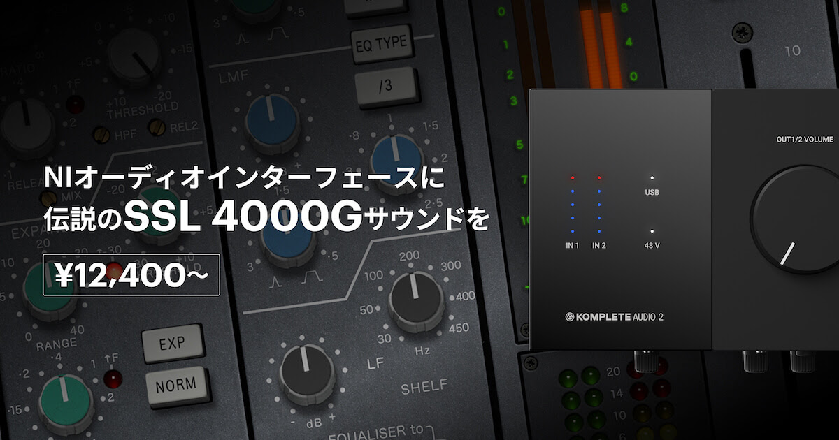 NIのオーディオインターフェイス、Komplete Audioシリーズを買うと伝説