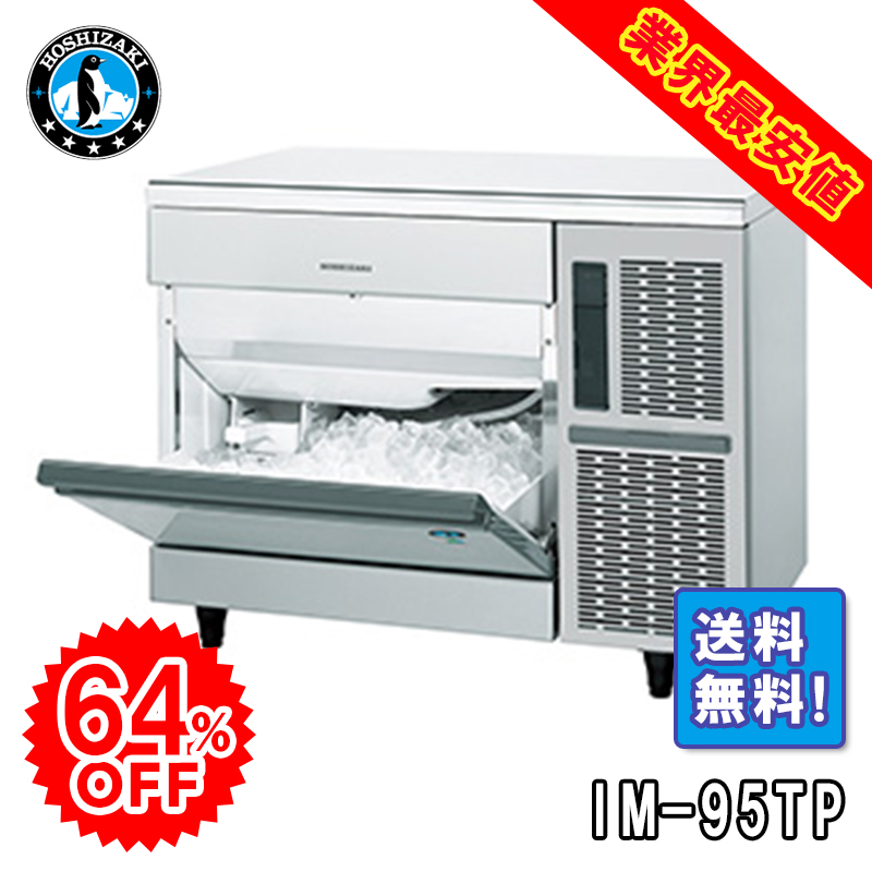 ホシザキ】 全自動製氷機 キューブアイスメーカー IM-45P | アイニチ