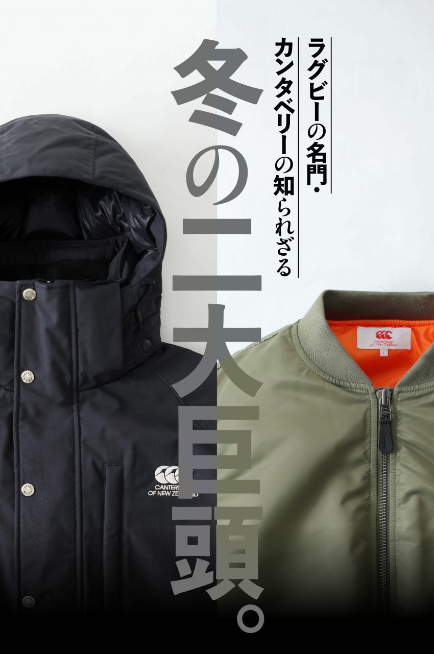 ラグビーの名門・カンタベリーのじつは……な「冬の二大名作」を至急