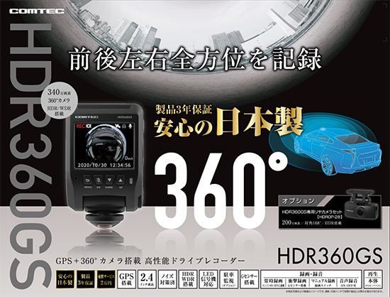 ドライブレコーダー HDR360GS | COMTEC 株式会社コムテック