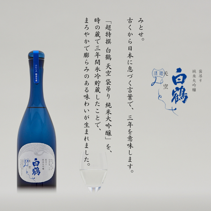 超特撰 白鶴 天空 袋吊り 純米大吟醸 みとせ 720ml<化粧箱入&gt