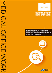 医療事務講座（歯科）の教材｜医療事務の資格講座 ニチイ まなびネット