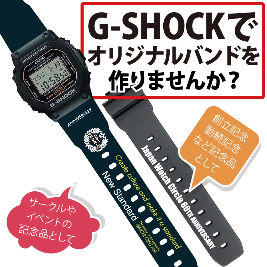 G-SHOCK オリジナルバンドでプレミアムノベルティ・記念品に
